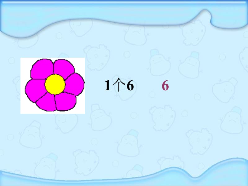 二年级上册数学课件-《6的乘法口诀》人教新课标（2018秋）(共13张PPT).ppt_第2页