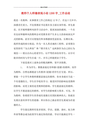 教师个人师德表现小结1200字_工作总结.doc