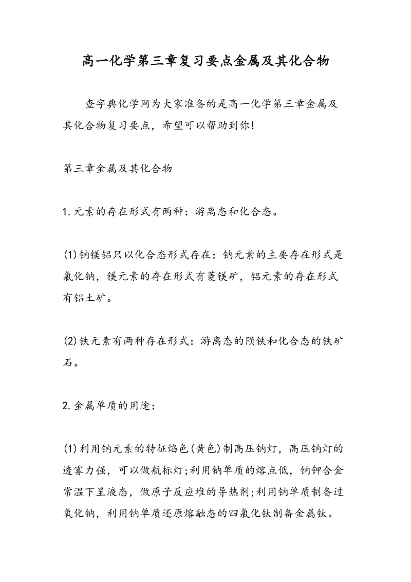 高一化学第三章复习要点金属及其化合物.doc_第1页