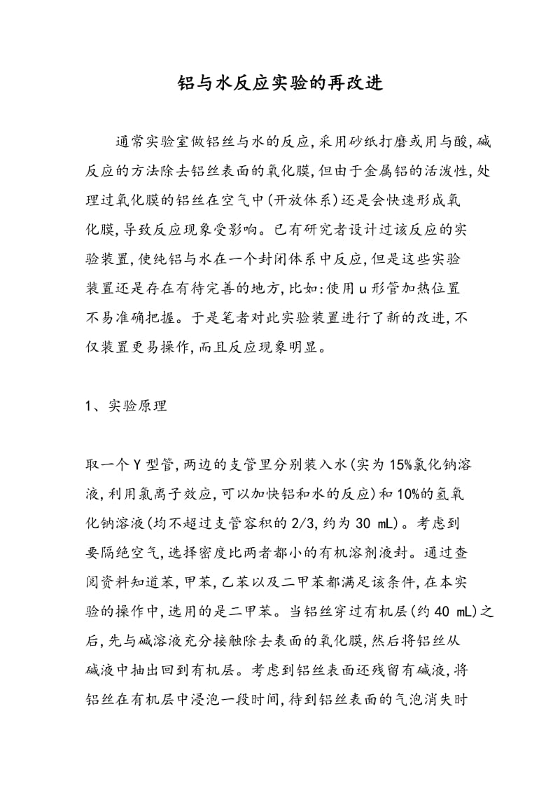 铝与水反应实验的再改进.doc_第1页