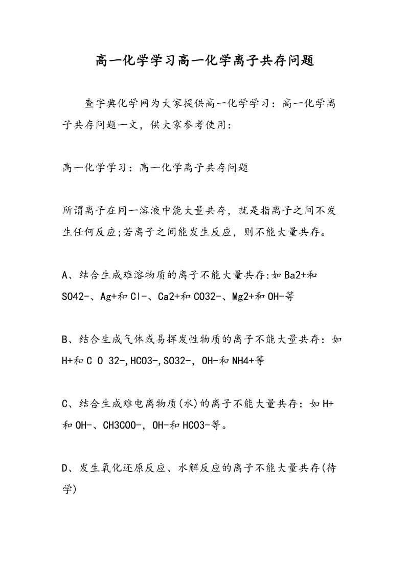 高一化学学习高一化学离子共存问题.doc_第1页