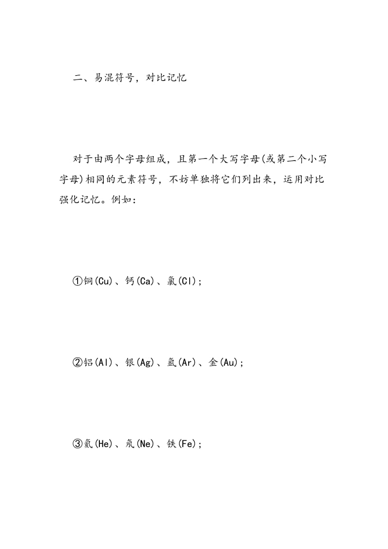 高中化学六招巧记化学元素符号.doc_第2页