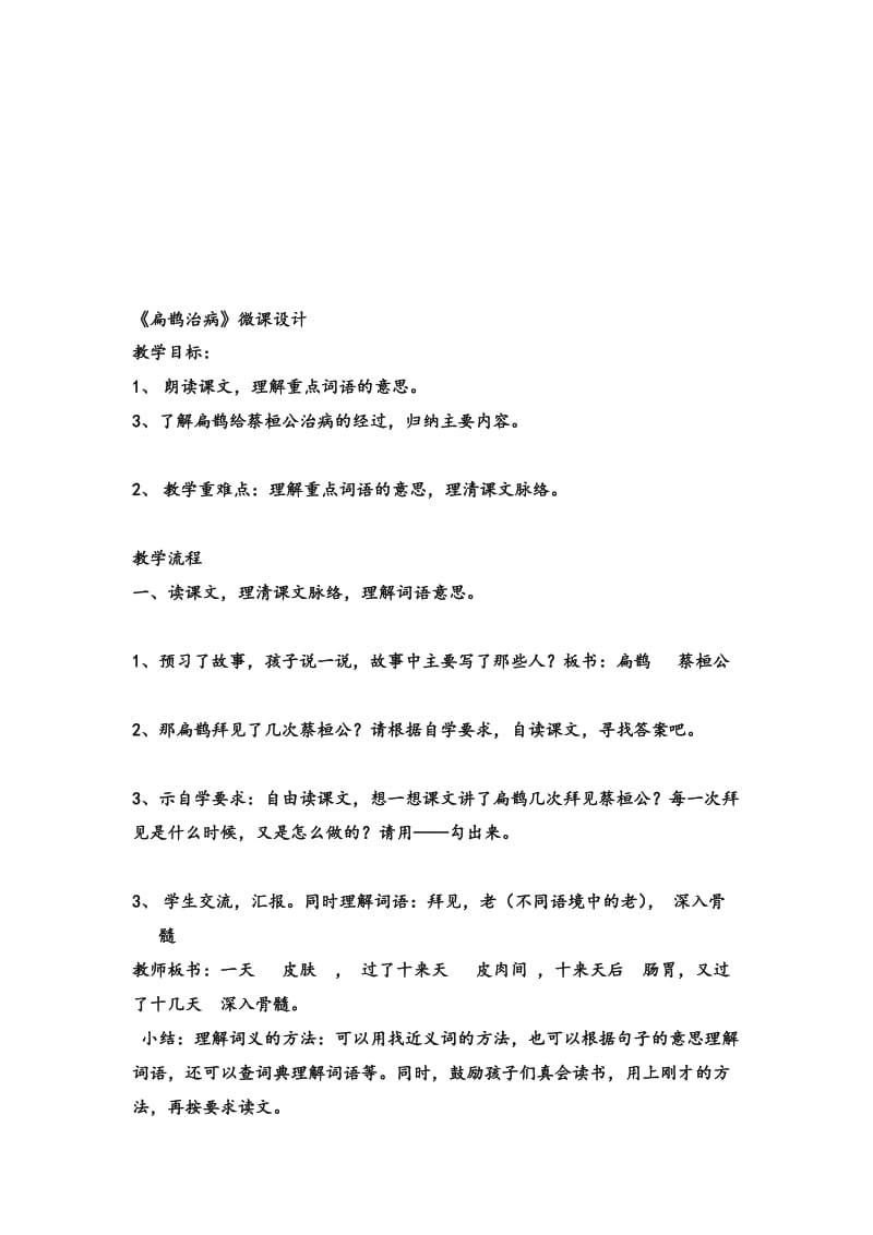 《扁鹊治病》微课设计.doc_第1页