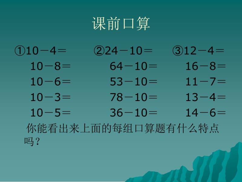 二年级上册数学课件－2.4《两位数减一位数退位减》 ｜人教新课标（2018秋） (共13张PPT).ppt_第1页