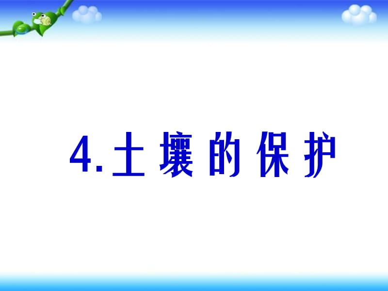 三年级下册科学科课件－《土壤的保护》｜人教版 (共20张PPT).ppt_第1页