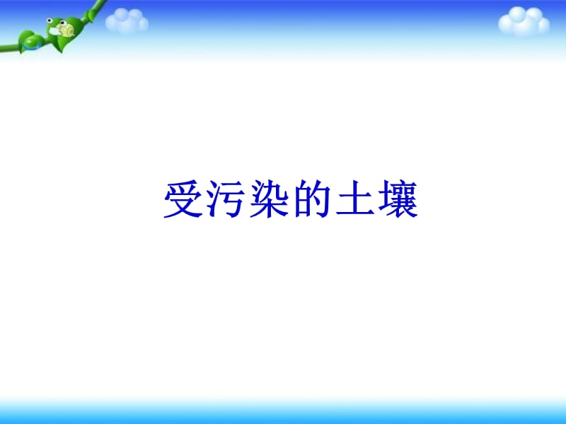 三年级下册科学科课件－《土壤的保护》｜人教版 (共20张PPT).ppt_第2页