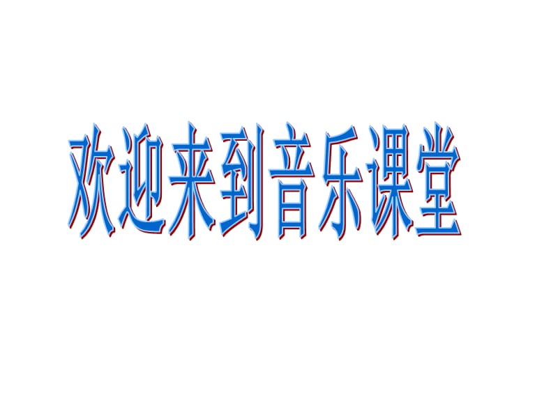 三年级上册音乐课件－第4课《草原放牧》｜人音 版（简谱）（2018秋） (共10张PPT).ppt_第1页