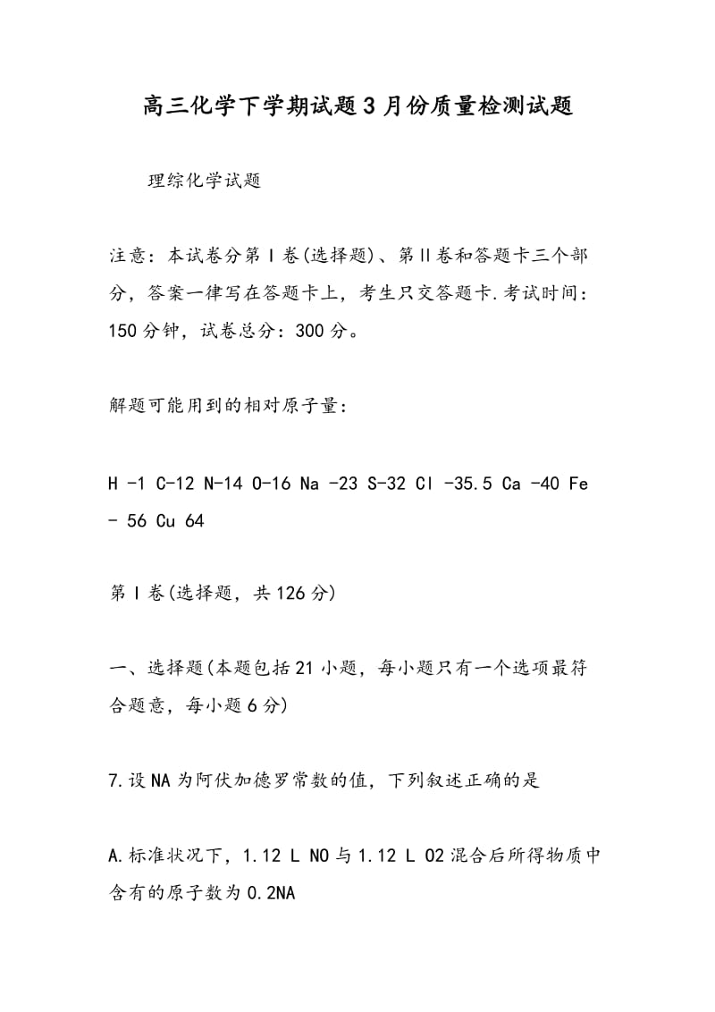 高三化学下学期试题3月份质量检测试题.doc_第1页