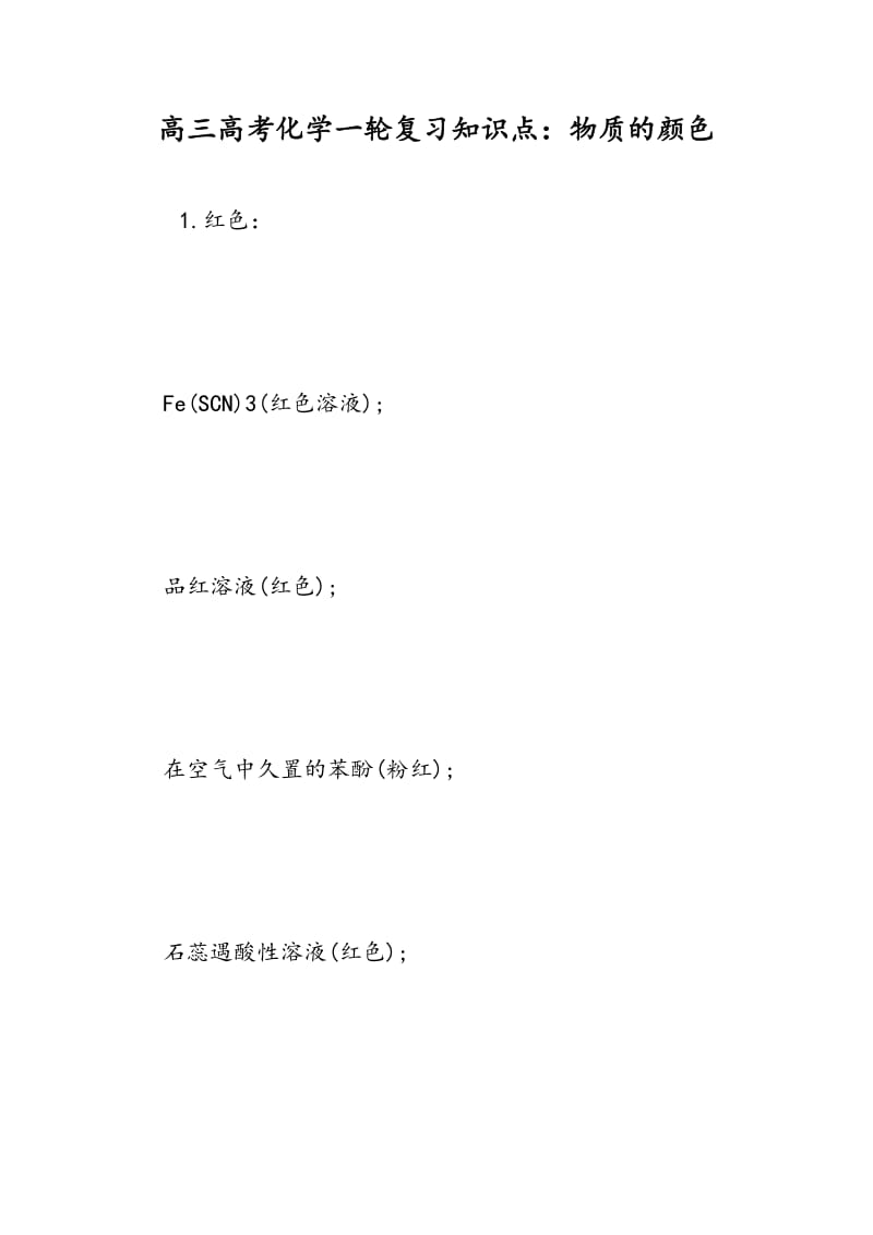 高三高考化学一轮复习知识点：物质的颜色.doc_第1页