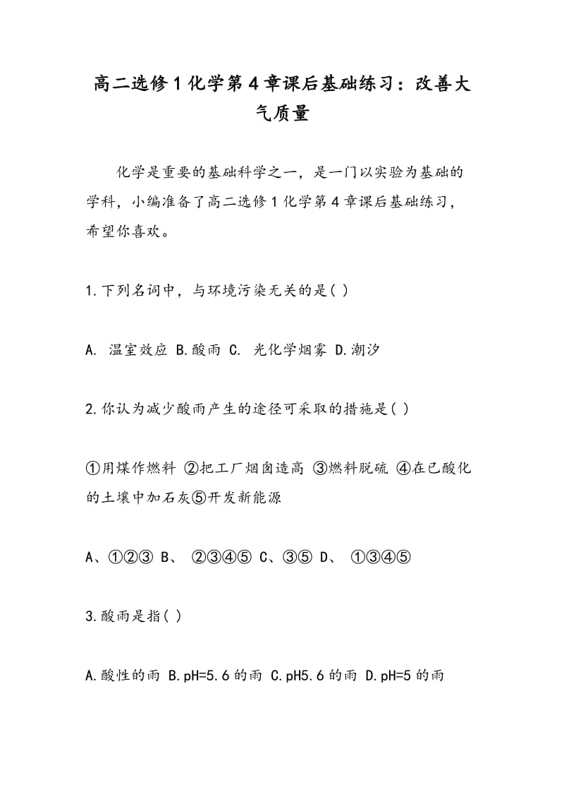 高二选修1化学第4章课后基础练习：改善大气质量.doc_第1页