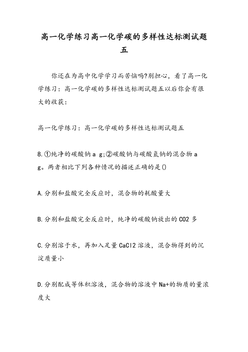 高一化学练习高一化学碳的多样性达标测试题五.doc_第1页