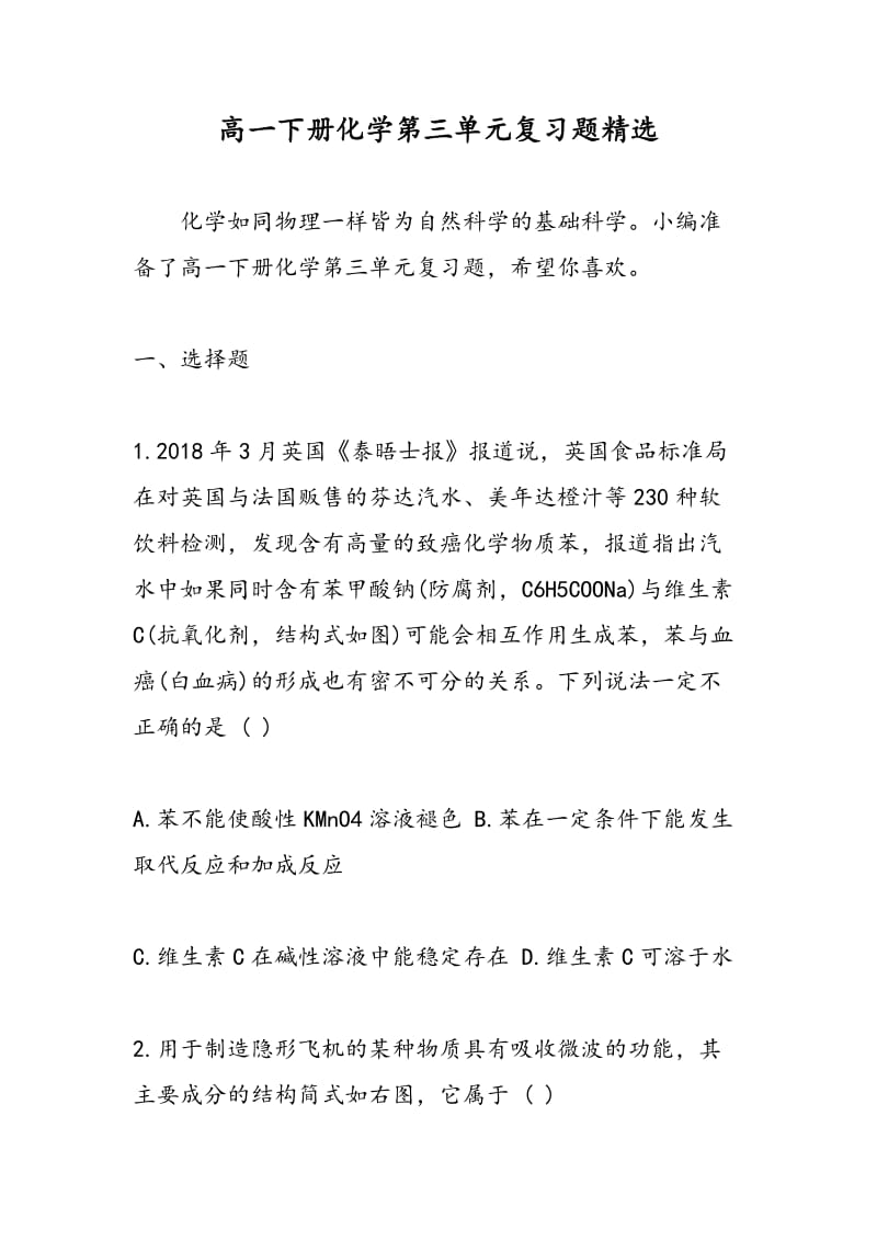 高一下册化学第三单元复习题精选.doc_第1页