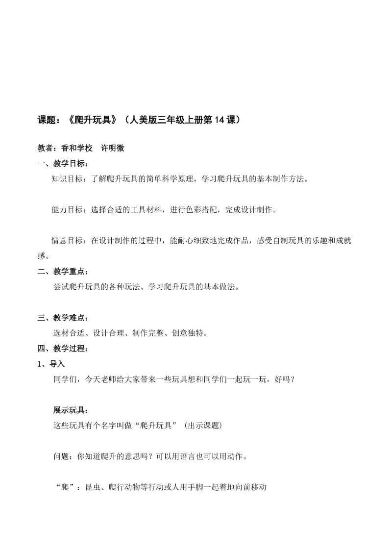 《爬升玩具》教学设计香和小学许明微.doc_第1页