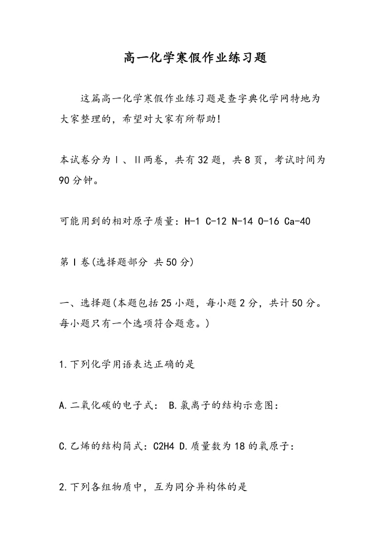 高一化学寒假作业练习题.doc_第1页