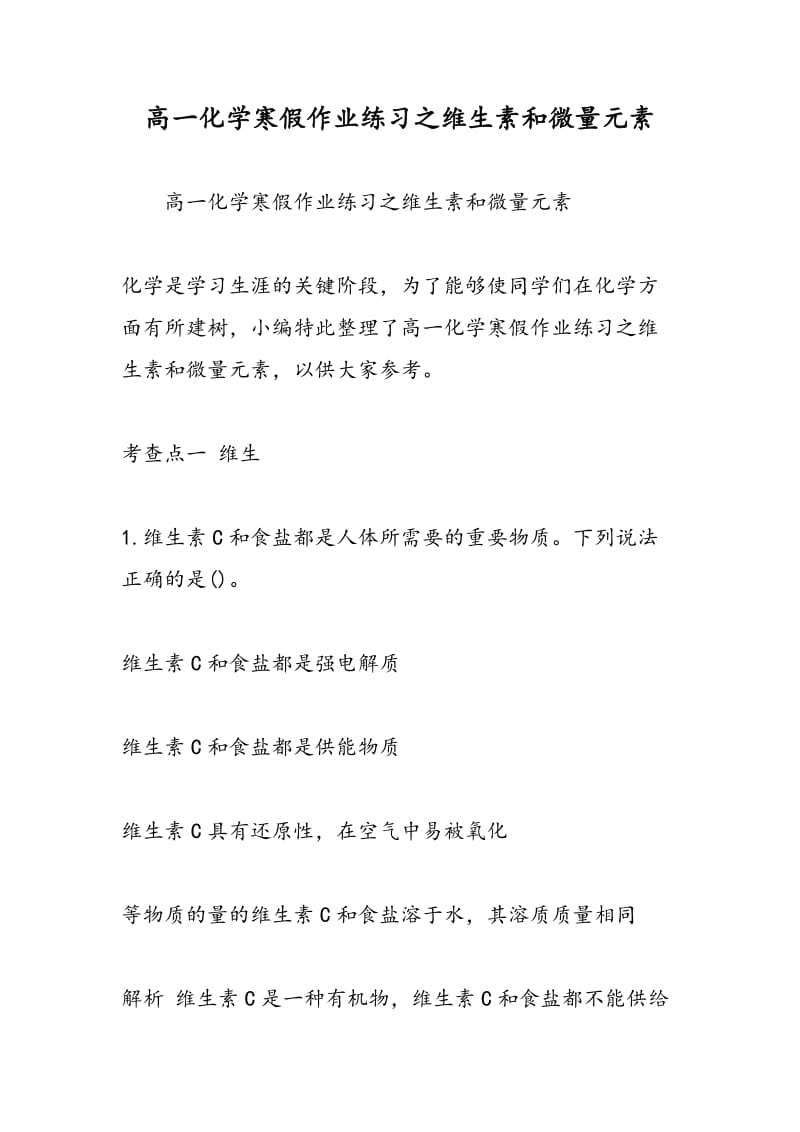 高一化学寒假作业练习之维生素和微量元素.doc_第1页