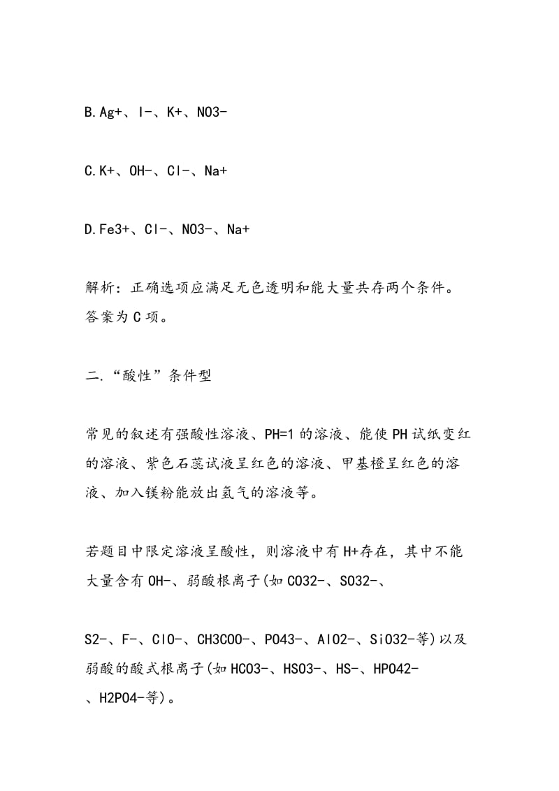 高三化学知识重点总结：离子共存问题小结.doc_第2页