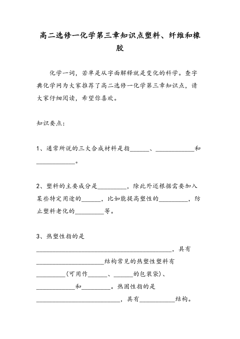 高二选修一化学第三章知识点塑料、纤维和橡胶.doc_第1页