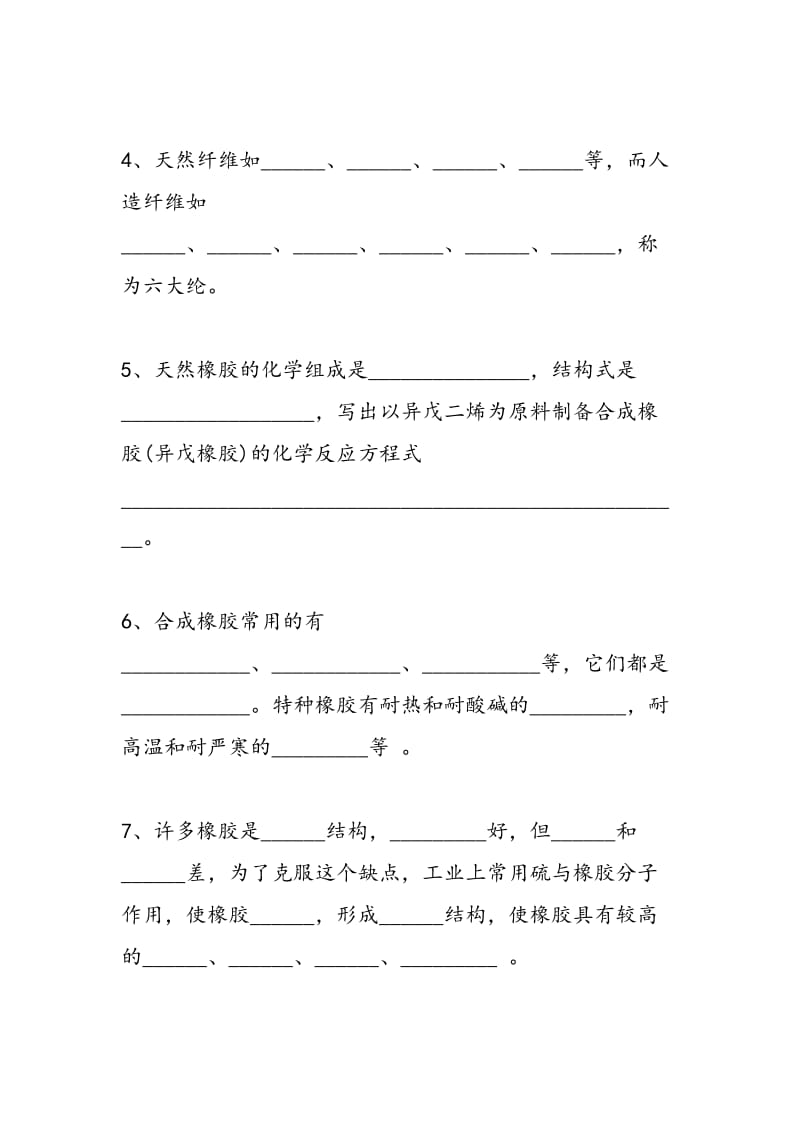 高二选修一化学第三章知识点塑料、纤维和橡胶.doc_第2页