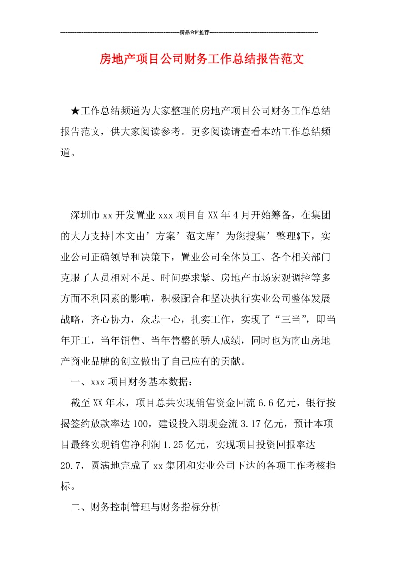 房地产项目公司财务工作总结报告范文.doc_第1页