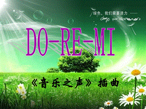 二年级上册音乐课件－第9课《Do Re Mi》｜湘教版（2018秋） (共14张PPT).ppt