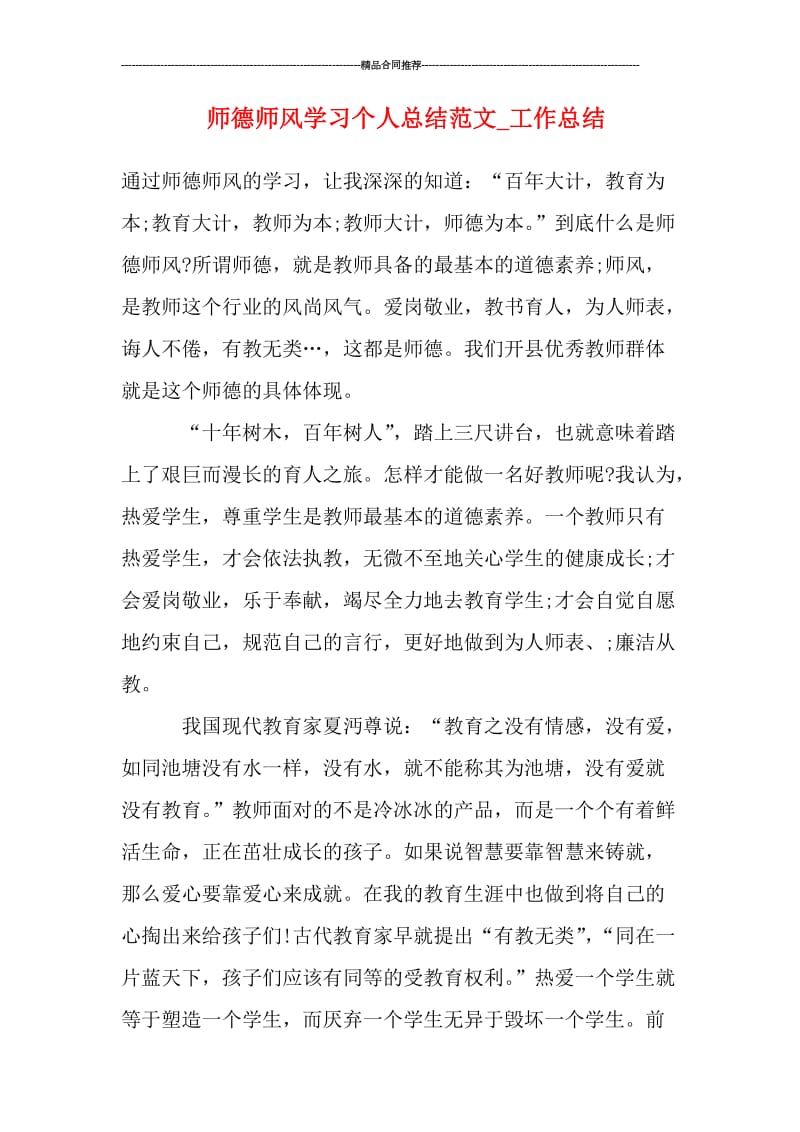 师德师风学习个人总结范文.doc_第1页