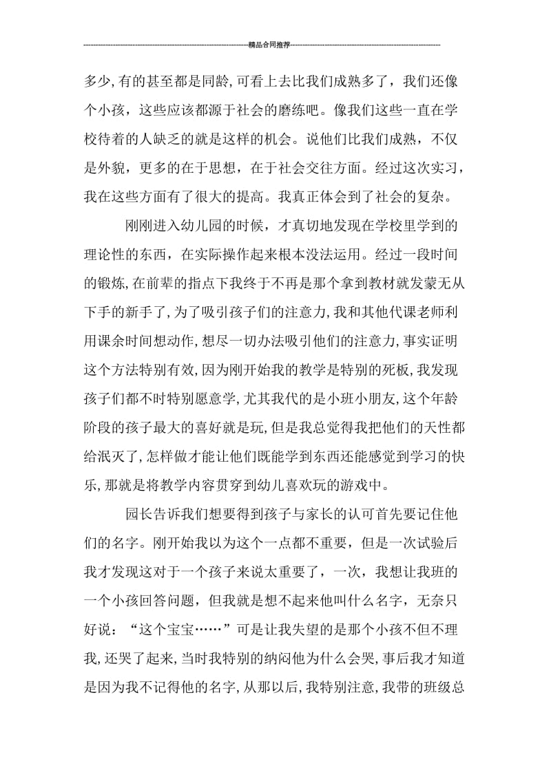 幼儿园的实习总结及体会_工作总结.doc_第2页