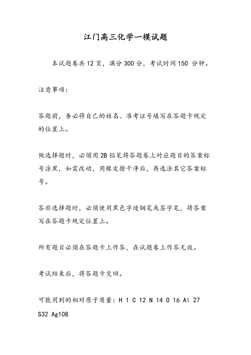 江门高三化学一模试题.doc_第1页