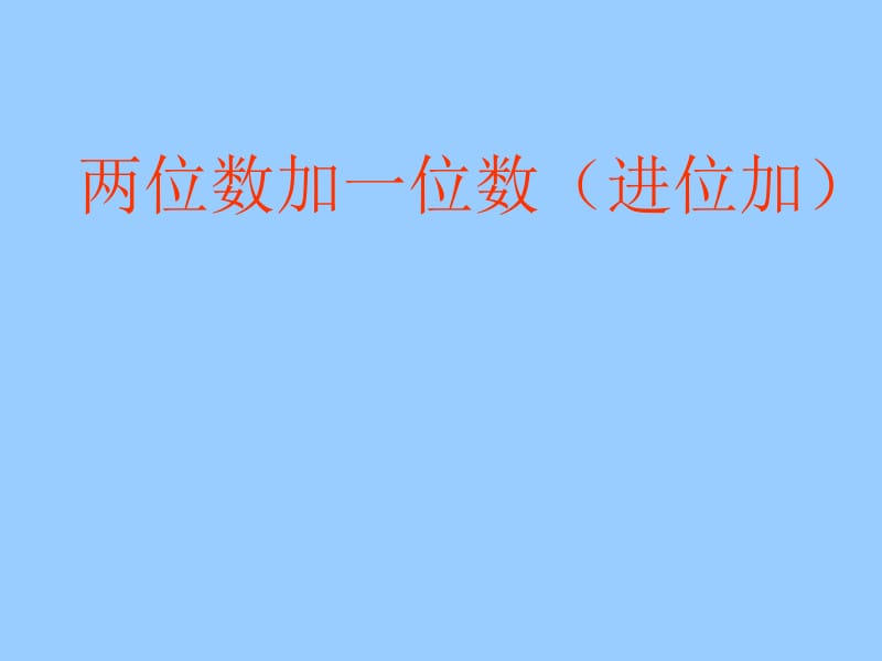 二年级上册数学课件－2.2两位数加一位数(进位加) ｜人教新课标（2018秋） (共20张PPT).ppt_第1页