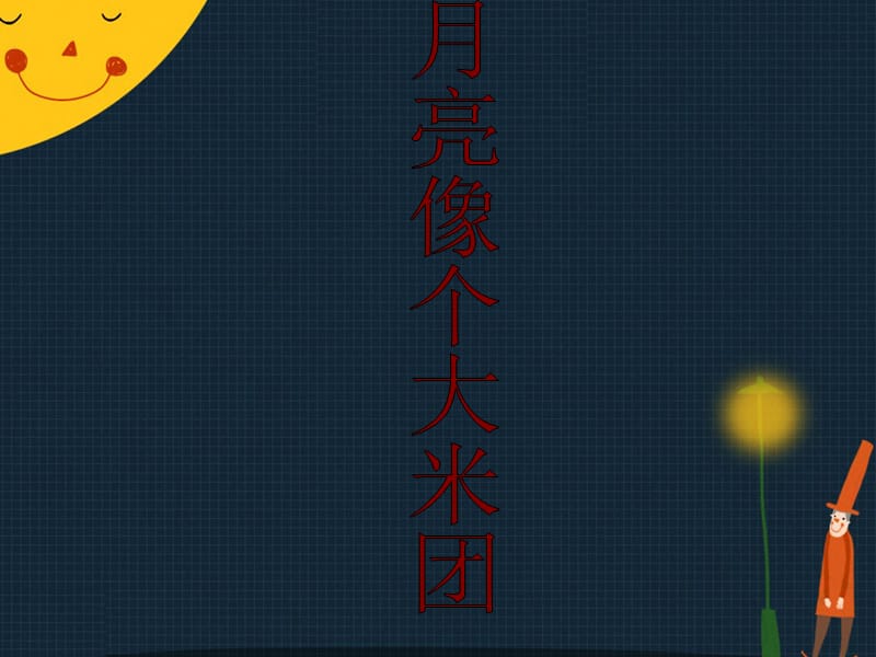 三年级上册音乐课件－月亮像个大米团｜接力版 (共10张PPT).ppt_第1页