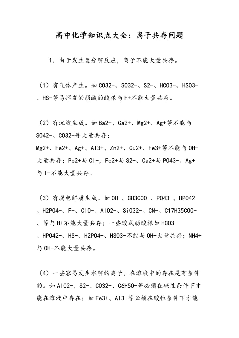 高中化学知识点大全：离子共存问题.doc_第1页