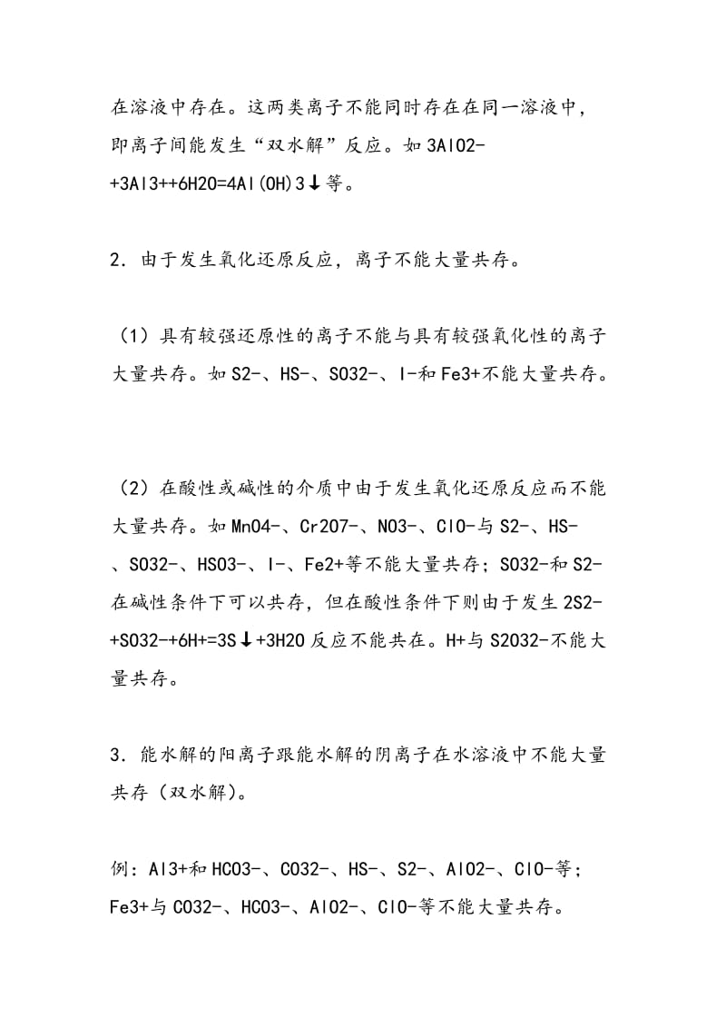 高中化学知识点大全：离子共存问题.doc_第2页