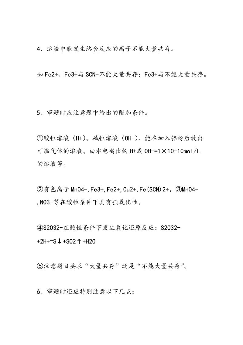 高中化学知识点大全：离子共存问题.doc_第3页