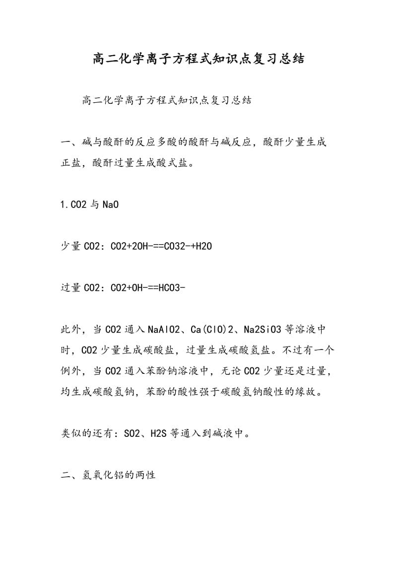 高二化学离子方程式知识点复习总结.doc_第1页