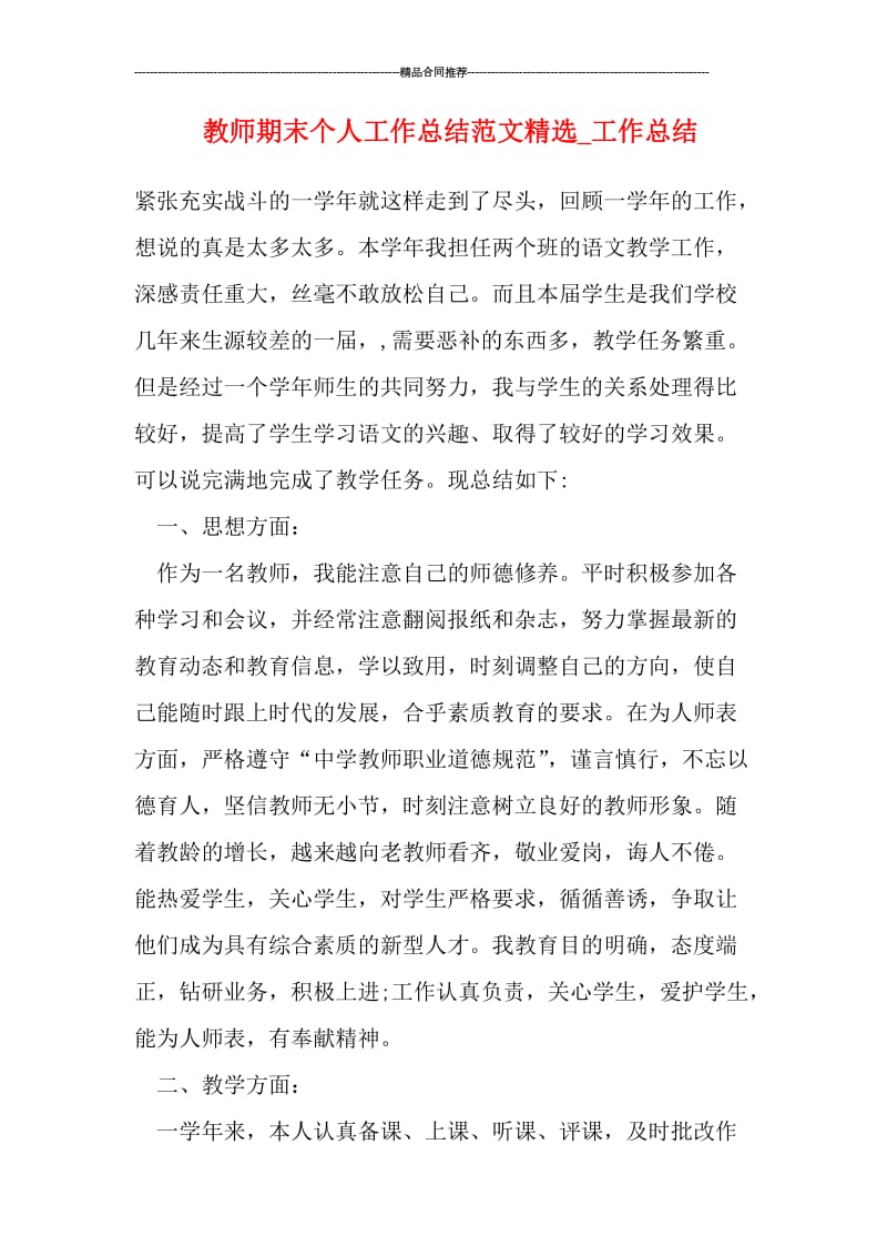 教师期末个人工作总结范文精选_工作总结.doc_第1页