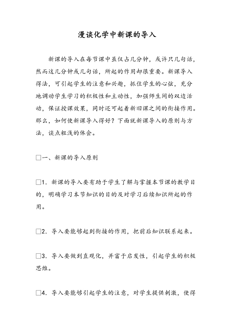 漫谈化学中新课的导入.doc_第1页