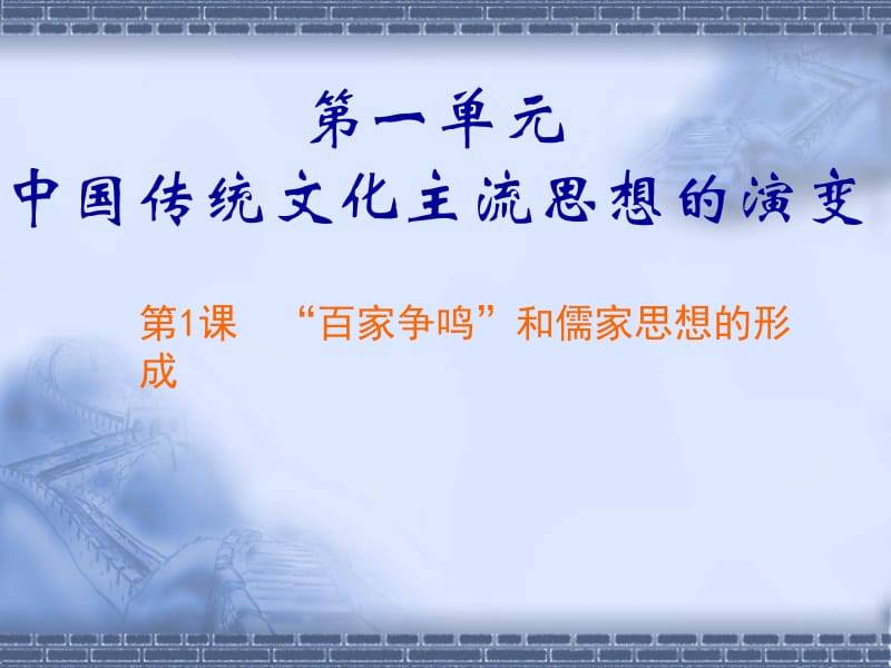 第1课“百家争鸣”和儒家思想的形成4.ppt_第1页