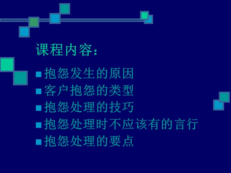 如何有效的处理顾客抱怨.ppt_第2页