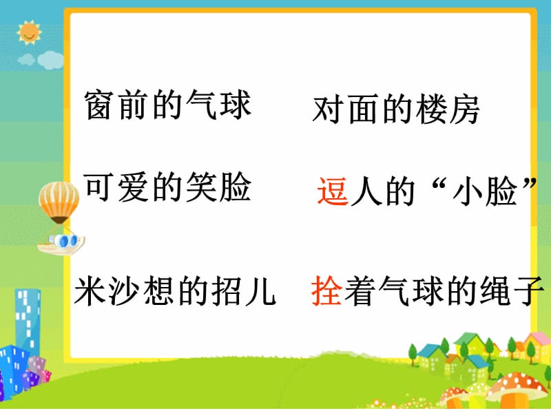 窗前的气球课件[1].ppt_第2页