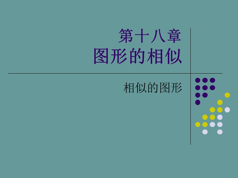 18.1相似的图形.ppt_第1页