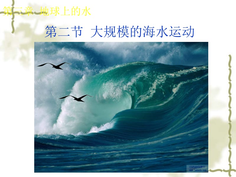 第二节_大规模的海水运动.ppt_第1页