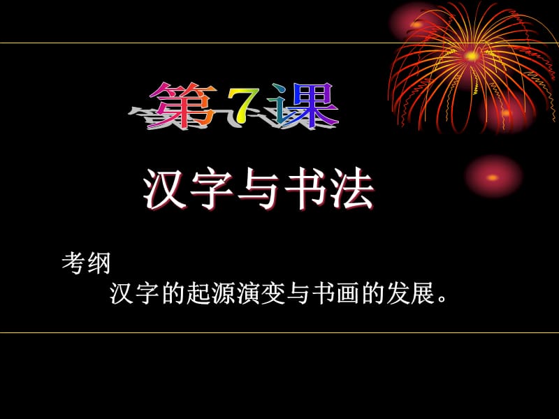 [其它课程]第七课汉字与书法.ppt_第3页