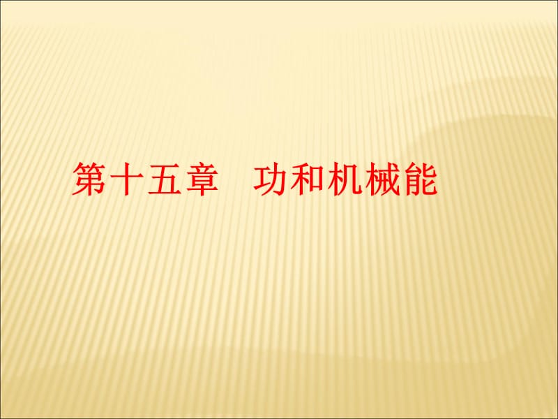 第十五章功和机械能（复习）.ppt_第1页