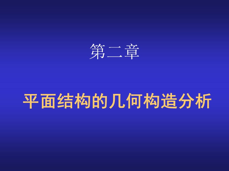 422-平面结构的几何构造分析.ppt_第1页