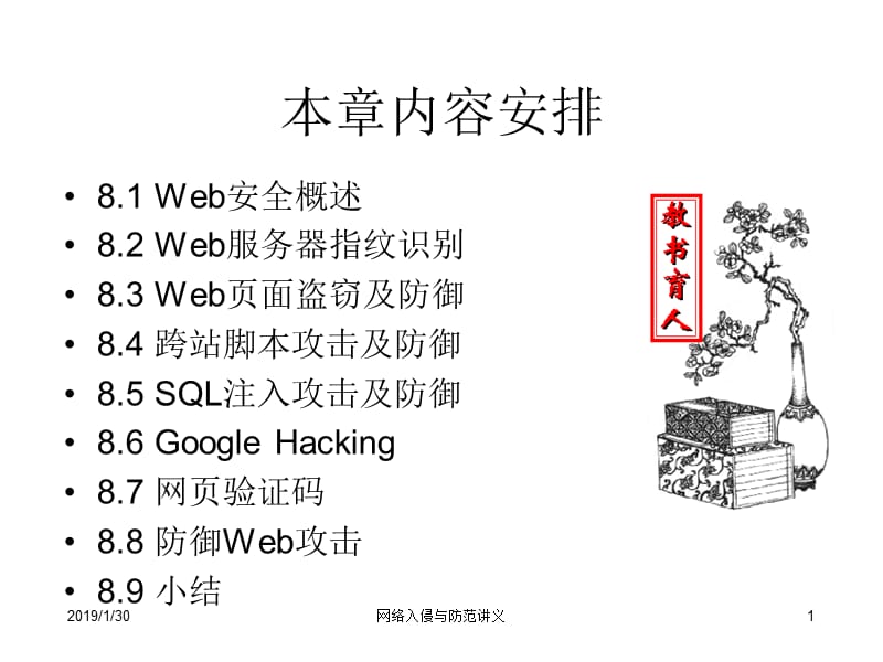 [其它课程]8web攻击 网络攻击防范复习.ppt_第1页