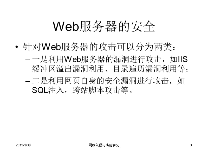 [其它课程]8web攻击 网络攻击防范复习.ppt_第3页