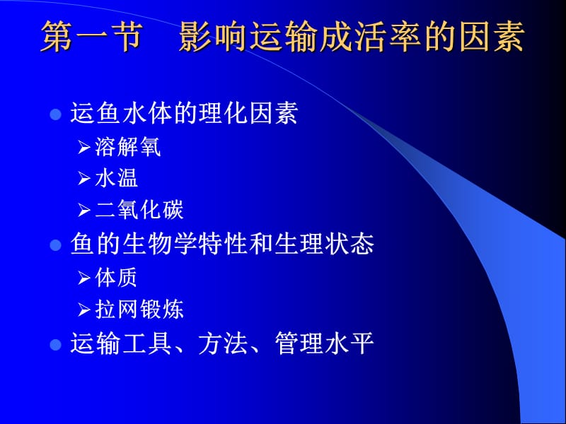 [农学]18讲 活鱼运输.ppt_第2页