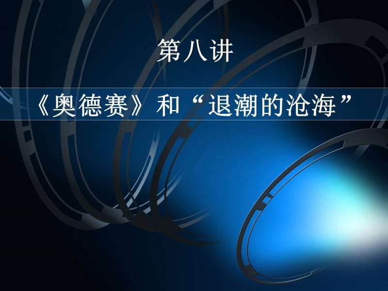 [农学]上海大学_美学原理__第八讲《奥德赛》和“退潮的沧海--论崇高.ppt_第1页