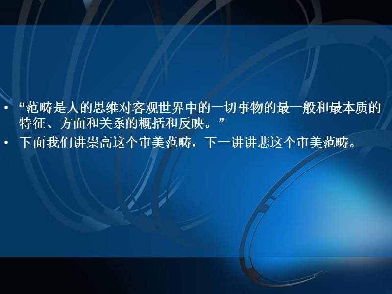 [农学]上海大学_美学原理__第八讲《奥德赛》和“退潮的沧海--论崇高.ppt_第3页