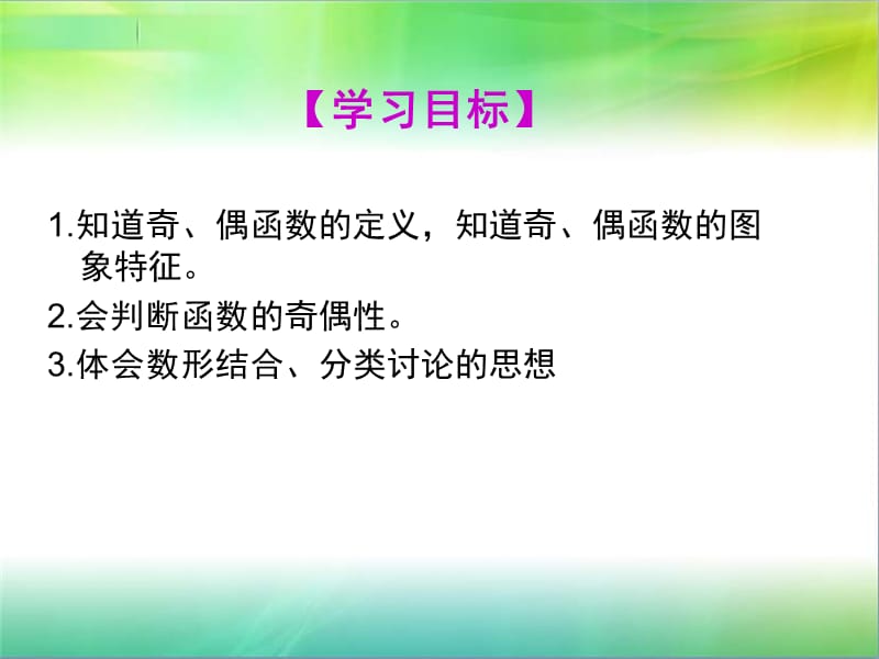 （12）1.3.2函数奇偶性的概念（范文波）.ppt_第2页