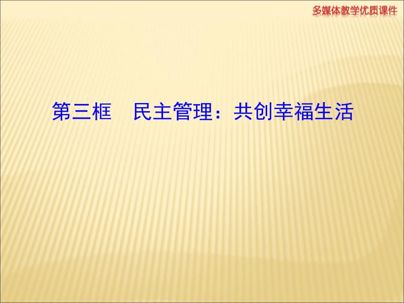 第三框民主管理：共创幸福生活.ppt_第1页